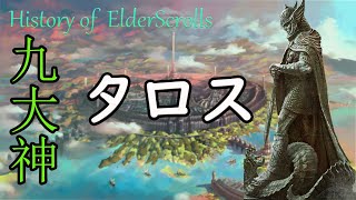 【スカイリムの歴史#29】九大神タロス【タムリエルの歴史】