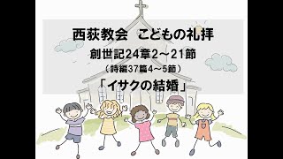 西荻教会　こどもの礼拝　「イサクの結婚」　創世記24章2～21節