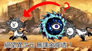 絕望異次元 無課金2貓 穿透打法