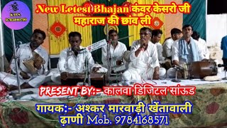 कंवरजी महाराज की छांव ली/ आप दरगाह में आऔ महाराज भगत तुम्हें बुलाते हैं/ गायक अश्कर मारवाड़ी