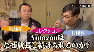 【雑談】Amazonはなぜ成長し続けられるのか？