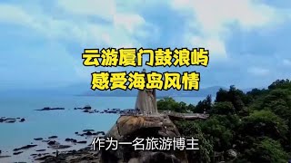 云游厦门鼓浪屿，感受海岛风情