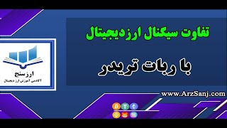 تفاوت سیگنال ارزدیجیتال با ربات تریدر