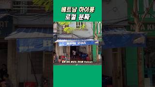 베트남 하이퐁 반까오 분짜 기막힌집