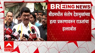 Sanjay Raut on Beed Case | धनंजय मुंडे, अजित पवारांनी राजीनामा द्यावा, राऊतांचा  निशाणा ABP Majha