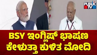 PM Modi | BSY ಇಂಗ್ಲಿಷ್ ಭಾಷಣ ಕೇಳುತ್ತಾ ಕುಳಿತ ಮೋದಿ..! | Yediyurappa Speech | Public TV