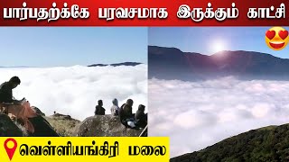 🔴VIRAL VIDEO : தென் கைலாயமாகிய வெள்ளியங்கிரி ஏழாவது மலை உச்சியில் இருந்து எடுக்கப்பட்ட காட்சி|Nature