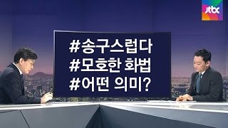 [비하인드 뉴스] 박근혜 \