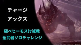 【MHW】極ベヒーモス 全武器ソロクリア達成 チャージアックス ソロ 29'18\