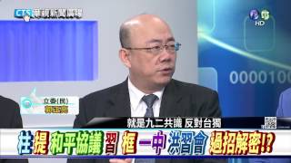 20161102華視新聞廣場：一場7對7國共洪習會 意在對蔡施壓-1