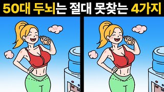 [틀린그림찾기]한개만 찾아도 치매 안심 ! 50대 두뇌는 절대 못찾아요! 당신의 두뇌는 몇살 인가요? [다른그림찾기/숨은그림찾기]