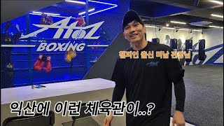 복싱 경력 20년, 인테리어에 영혼을 갈아 넣은 익산 복싱장 탐방 (유럽인줄..)