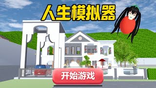 SAKURA School Simulator 櫻花校園模擬器：人生模擬器，真假千金大小姐的身世之謎 #sakuraschoolsimulator