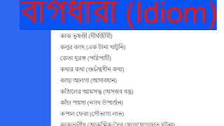 বারবার আসা গুরুত্বপূর্ণ বাগধারা || Bagdhara  Bangla Phrases \u0026 Idioms| Bangla Grammar Lesson