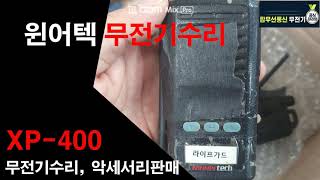 윈어텍 XP-400무전기수리,무전기as악세서리판매..무전기박사 탑무선통신