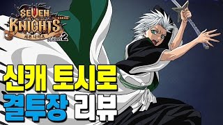 세븐나이츠 블리치 콜라보 신캐 46 토시로 결투장 [모바일게임 세나] - 기리