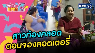 สาวท้องแก่คลอดจองโควต้าลอตเตอรี่ | HIGHLIGHT | ข่าวแหกโค้ง | GMM25