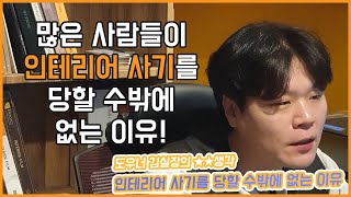 인테리어 사기를 당할 수밖에 없는 이유 - 도우너 김실장의 ★★생각