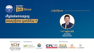 តើប្លង់ទន់អចលនទ្រព្យ មានសុវត្ថិភាព ឬហានិភ័យ ?