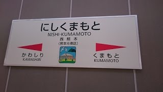 JR西熊本駅訪問（いまさら）