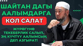 ШАЙТАН ДАГЫ ААЛЫМДАРГА КОЛ САЛАТ! ЖҮРӨГҮНӨ ТЕКЕБЕРЛИК САЛЫП, ЭҢ КҮЧТҮҮ ААЛЫМСЫҢ ДЕП АЗГЫРАТ!