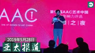 艺术家张玥故宫颁奖典礼提六四30年 遭全网封杀