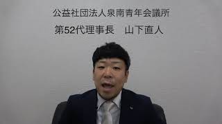 公益社団法人泉南青年会議所　第５２代理事長　山下直人　所信表明