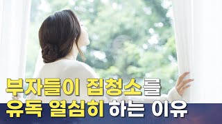 부자들이 유독 집청소를 열심히 하는 이유 3가지 (feat.청소력) l 자기관리 l 정리하는 삶