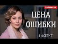 Мелодрама 2021. ЦЕНА ОШИБКИ все серии. Премьера. Русские мелодрамы без рекламы