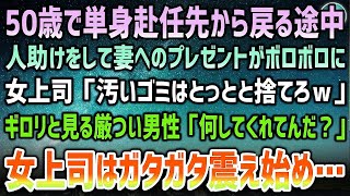 【感動する話】50歳で単身赴任の俺。本社へ戻る途中人助けをして妻へのプレゼントがボロボロになり女上司「ゴミは捨てろｗ」→現れた厳つい男性が「何してくれてんだ？」女上司はガタガタ震え始め…