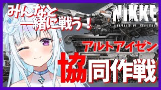 【参加型/NIKKE】協同作戦！みんなと一緒に戦う！！アルトアイゼン戦！！ #29【#新人VTuber】