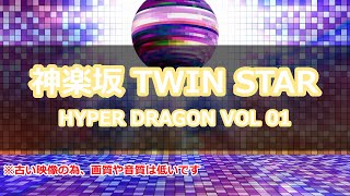 【パラパラ】TWINSTAR HYPER DRAGON VOL.01【ParaPara】