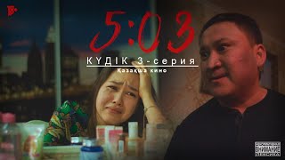 КҮДІК | 5:03 | 3 серия | Қазақша кино 2023