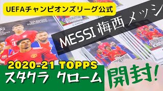 梅西さんカモンヌ！【サッカーカード開封動画】2020-21 TOPPS STADIUM CLUB CHROME スタクラ SOCCER