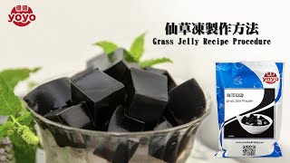 仙草凍製作方法（Grass Jelly Recipe Procedure）