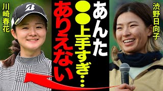 川崎春花が渋野日向子を「もう全部上手い」と黙らせたその衝撃の●●に驚きを隠せない…！！壮絶な生い立ちと交友関係…同級生は宝塚歌劇団の有名女優、その正体がヤバすぎる！！