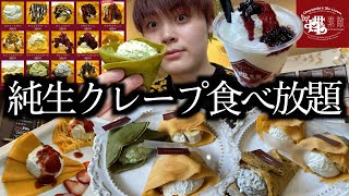 【大食い】純生クリーム使用のクレープ食べ放題が出来るお店に久しぶりに行ったらパワーアップし過ぎてて最高でした【モッパン】