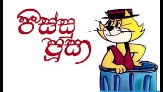 Sinhala cartoon | සිංහල කාටූන් | පිස්සු පූසා | pissu pusa