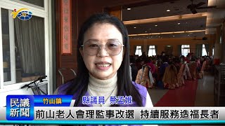 1140207 南投縣議會 民議新聞 前山老人會理監事改選 持續服務造福長者(縣議員 蔡孟娥)