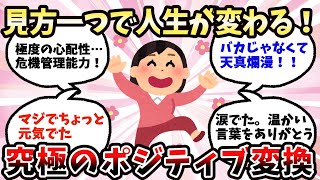 【有益】見方一つで人生が変わる！究極のポジティブ変換【ガルちゃん】