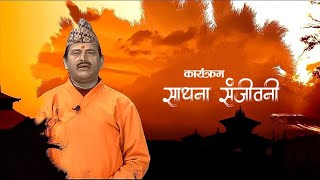 SADHANA SANJEVANI | KAMAL NAYANACHARYA || GNNᴴᴰ TV ||