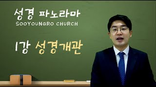 성경파노라마 1강 / 성경개관 / 수영로교회