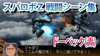 【スパロボZ】スーパーロボット大戦Z 戦闘シーン集 ドーベック(青) ／ OVERMANキングゲイナー