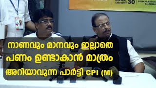 നാണവും മാനവും ഇല്ലാതെ പണം ഉണ്ടാകാൻ മാത്രം അറിയാവുന്ന പാർട്ടി  CPI (M) Live Dubai Malayalam