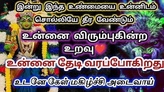 இன்று இந்த உண்மையை🔥 உன்னிடம் சொல்லியே தீர வேண்டும்👉 உடனே கேள்#அம்மன்அருள்வாக்கு