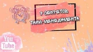 9 Правил Тайм-Менеджмента / Научись Управлять Своим Временем