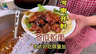 河南开封冬瓜拉面，只给加两块钱肉！太好吃限量！