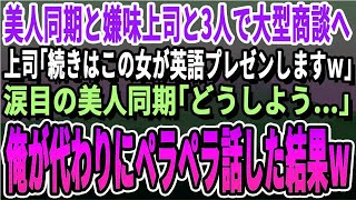 【感動する話】マルチリンガルだが無能を演じる俺。ある日の商談で美人同僚に嫌味な上司が「今からこの子が英語でプレゼンしますw」慌てる美人同僚に代わり俺が完璧な英語で神プレゼンすると→部長「嘘だ