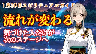 【やさしいスピリチュアル】1月30日スピリチュアルメッセージ｜運命の分かれ道！？運気を引き寄せる秘訣とは？