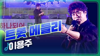 [트로트페스티벌] 축제에 어울리는 트로트 잔뜩~! 이용주 '트롯 메들리'